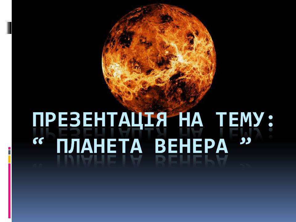 Презентація на тему «Венера» (варіант 26) - Слайд #1 Презентація на тему «Венера» (варіант 26) - Слайд #1