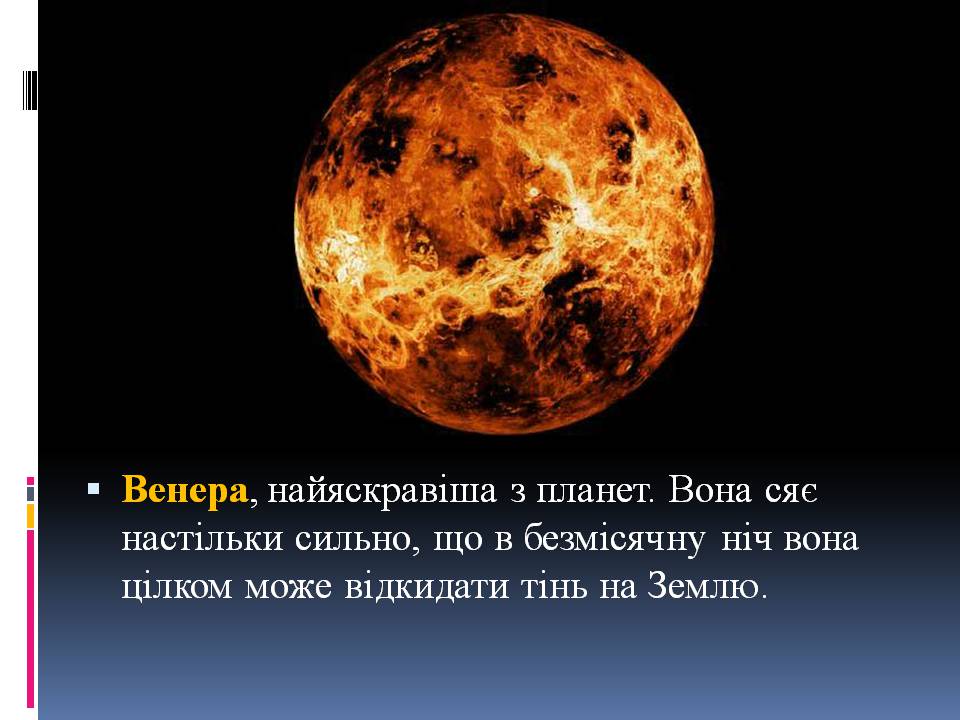 Презентація на тему «Венера» (варіант 26) - Слайд #12 Презентація на тему «Венера» (варіант 26) - Слайд #12