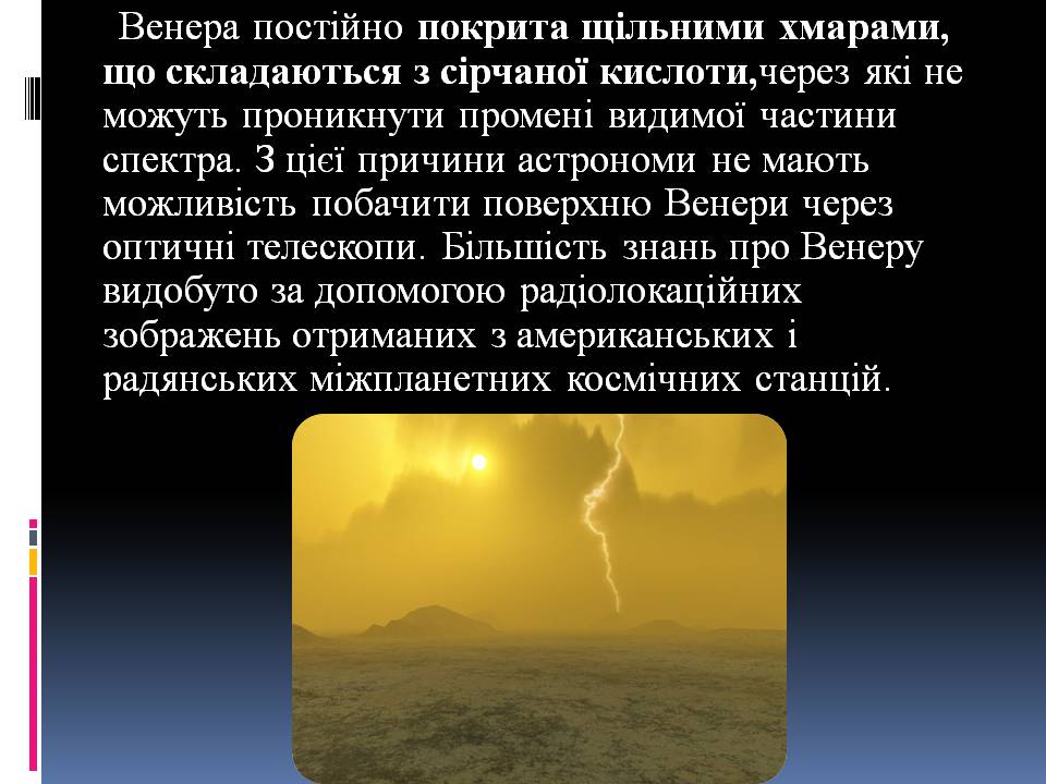 Презентація на тему «Венера» (варіант 26) - Слайд #6 Презентація на тему «Венера» (варіант 26) - Слайд #6