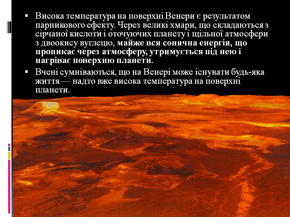 Презентація на тему «Венера» (варіант 26) - Слайд #7 Презентація на тему «Венера» (варіант 26) - Слайд #7