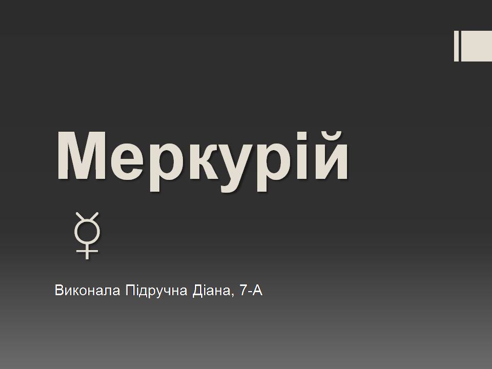 Презентація на тему «Меркурій» (варіант 14) - Слайд #1 Презентація на тему «Меркурій» (варіант 14) - Слайд #1