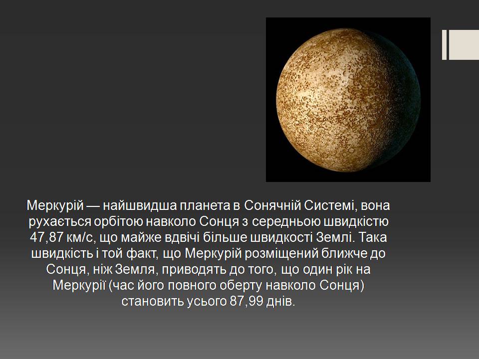 Презентація на тему «Меркурій» (варіант 14) - Слайд #11 Презентація на тему «Меркурій» (варіант 14) - Слайд #11