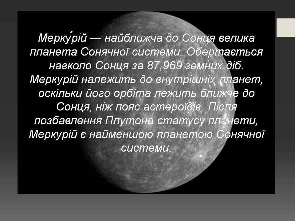 Презентація на тему «Меркурій» (варіант 14) - Слайд #2 Презентація на тему «Меркурій» (варіант 14) - Слайд #2