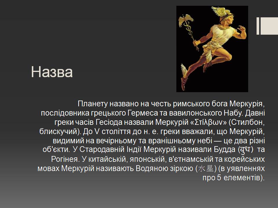 Презентація на тему «Меркурій» (варіант 14) - Слайд #3 Презентація на тему «Меркурій» (варіант 14) - Слайд #3