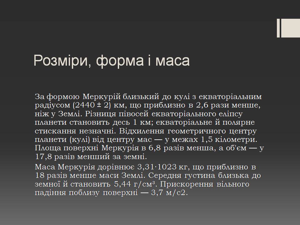 Презентація на тему «Меркурій» (варіант 14) - Слайд #4 Презентація на тему «Меркурій» (варіант 14) - Слайд #4