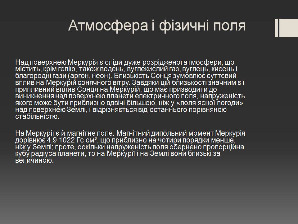 Презентація на тему «Меркурій» (варіант 14) - Слайд #5 Презентація на тему «Меркурій» (варіант 14) - Слайд #5