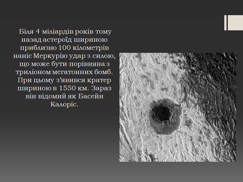 Презентація на тему «Меркурій» (варіант 14) - Слайд #8 Презентація на тему «Меркурій» (варіант 14) - Слайд #8