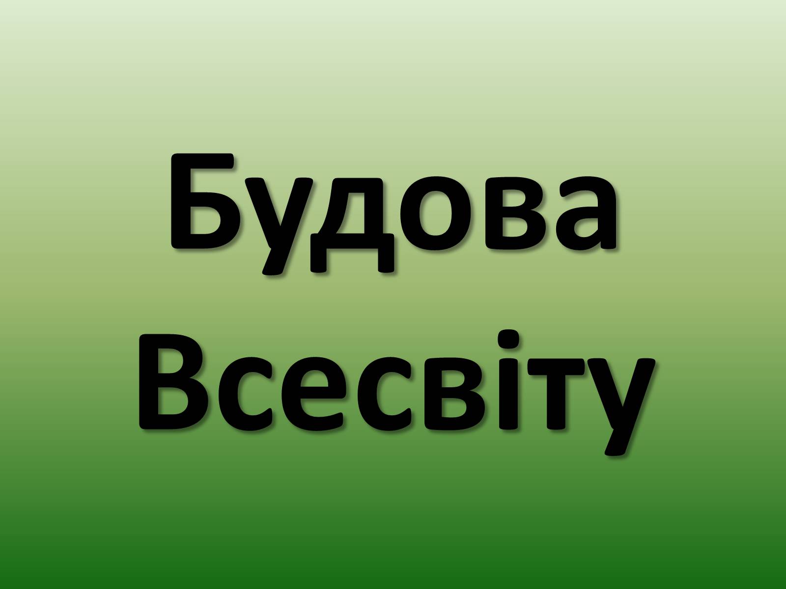 Презентація на тему «Будова Всесвіту» (варіант 2) - Слайд #1 Презентація на тему «Будова Всесвіту» (варіант 2) - Слайд #1