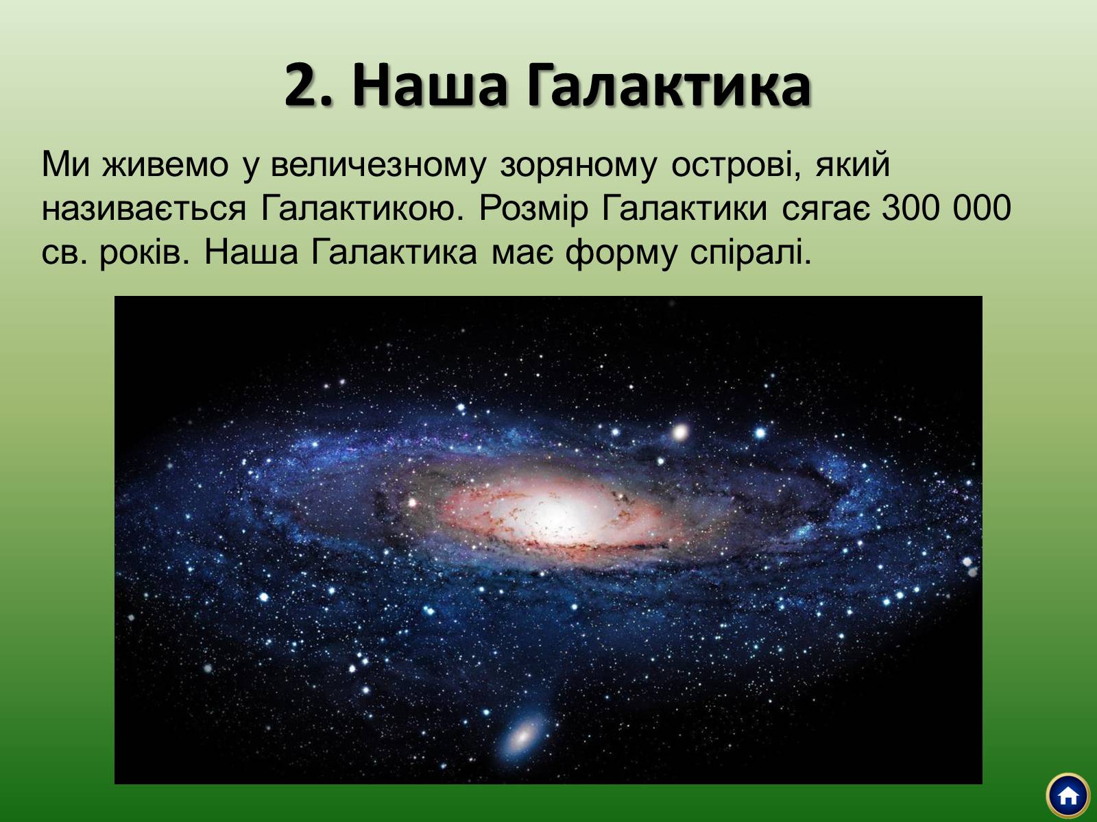 Презентація на тему «Будова Всесвіту» (варіант 2) - Слайд #11 Презентація на тему «Будова Всесвіту» (варіант 2) - Слайд #11