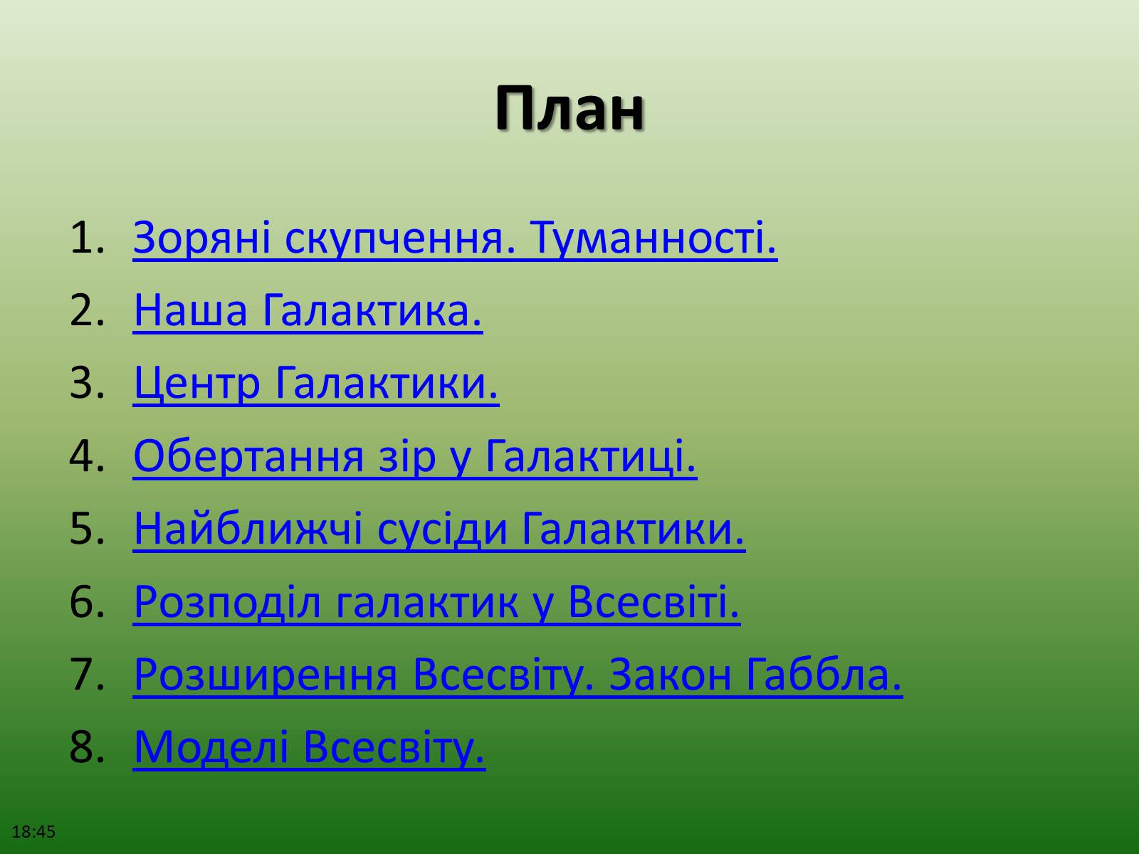 Презентація на тему «Будова Всесвіту» (варіант 2) - Слайд #2 Презентація на тему «Будова Всесвіту» (варіант 2) - Слайд #2