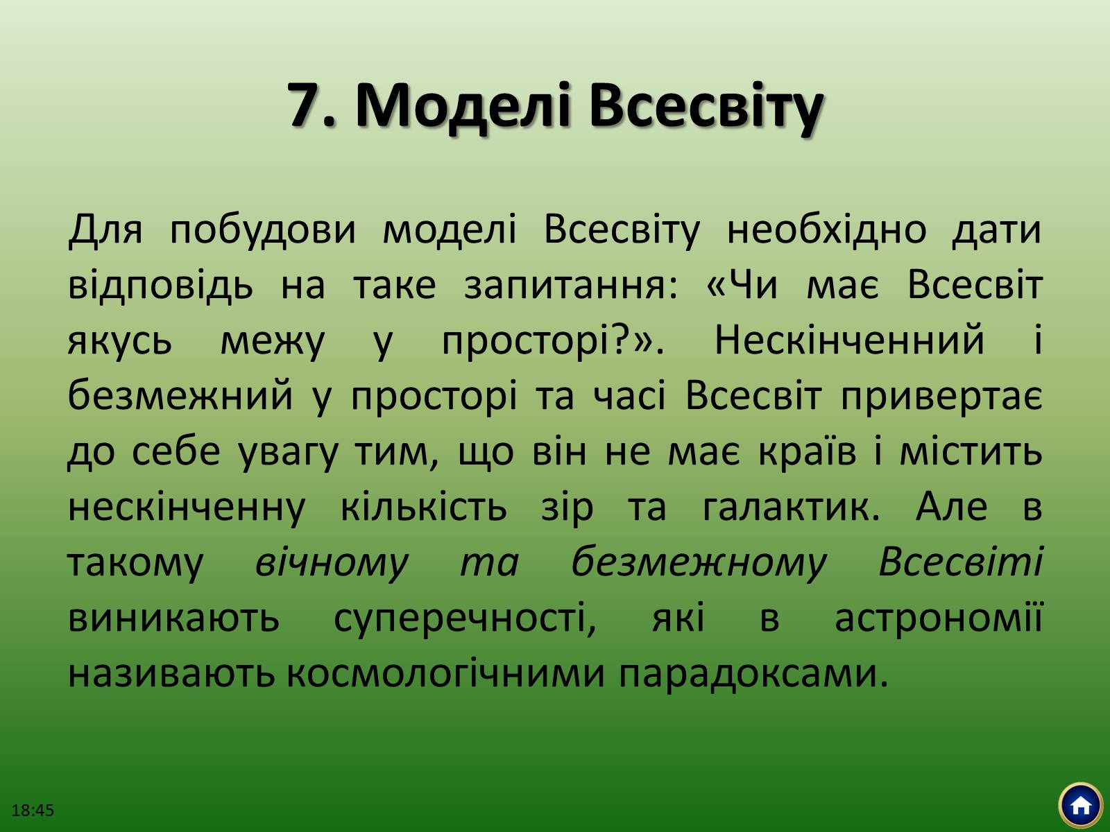 Презентація на тему «Будова Всесвіту» (варіант 2) - Слайд #32 Презентація на тему «Будова Всесвіту» (варіант 2) - Слайд #32