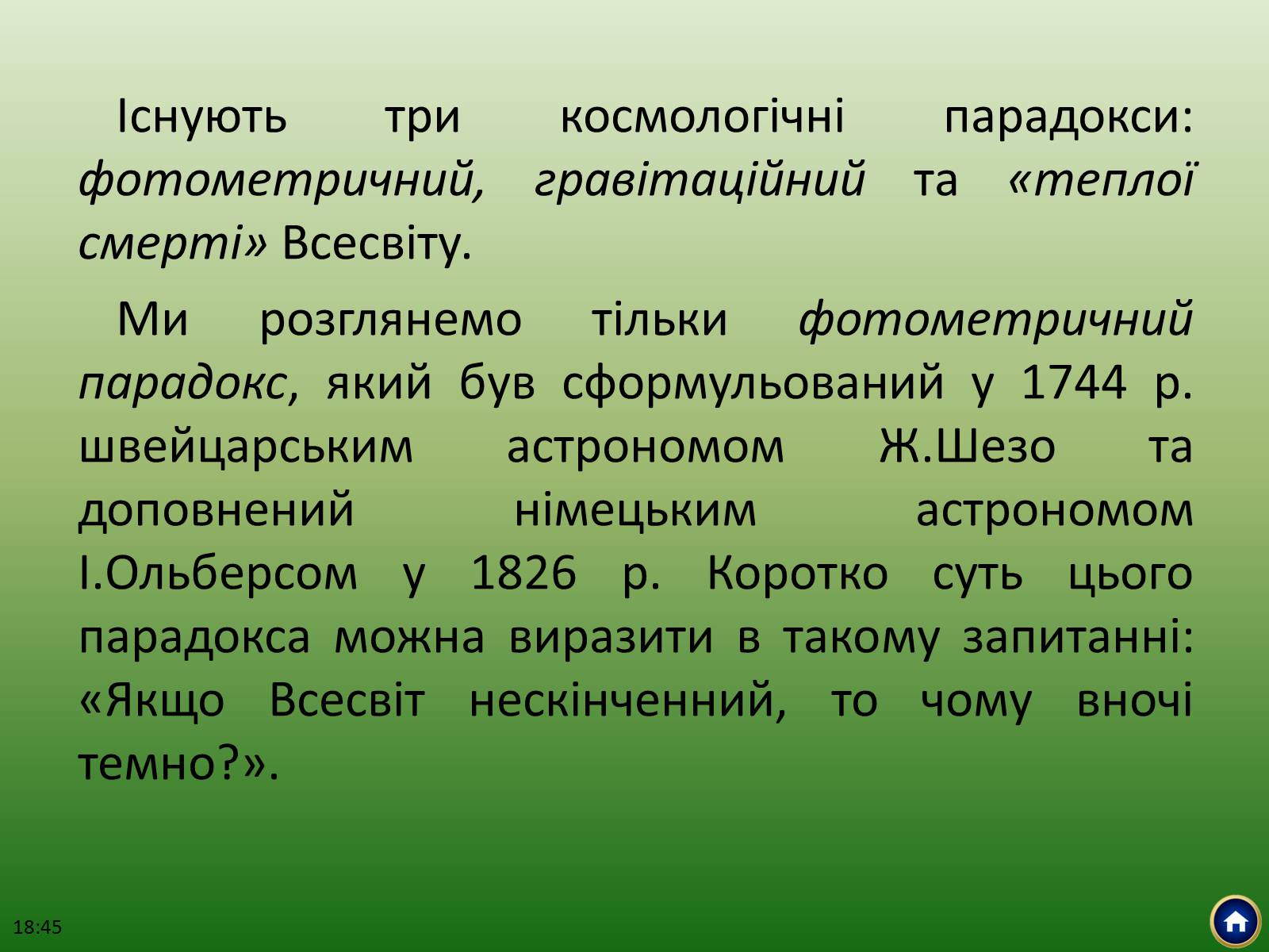 Презентація на тему «Будова Всесвіту» (варіант 2) - Слайд #33 Презентація на тему «Будова Всесвіту» (варіант 2) - Слайд #33