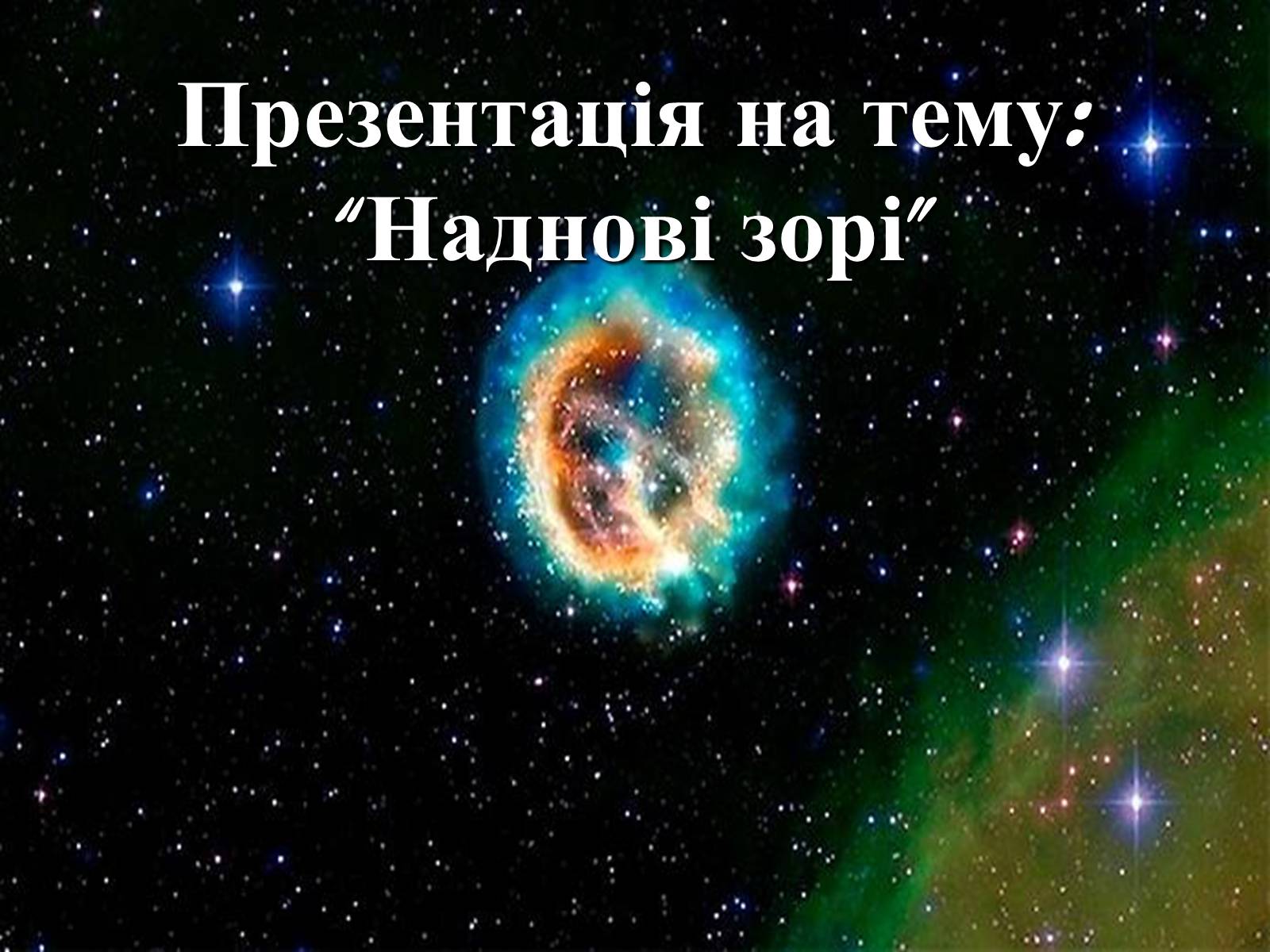 Презентація на тему «Наднові зорі» (варіант 1) - Слайд #1 Презентація на тему «Наднові зорі» (варіант 1) - Слайд #1