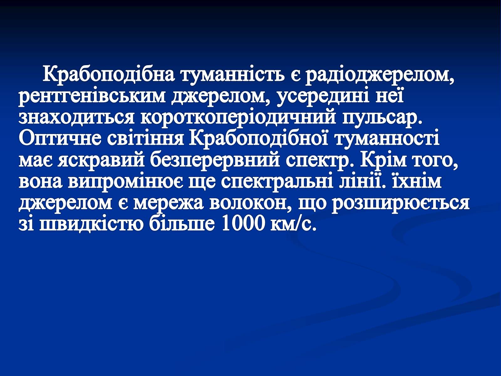 Презентація на тему «Наднові зорі» (варіант 1) - Слайд #10 Презентація на тему «Наднові зорі» (варіант 1) - Слайд #10