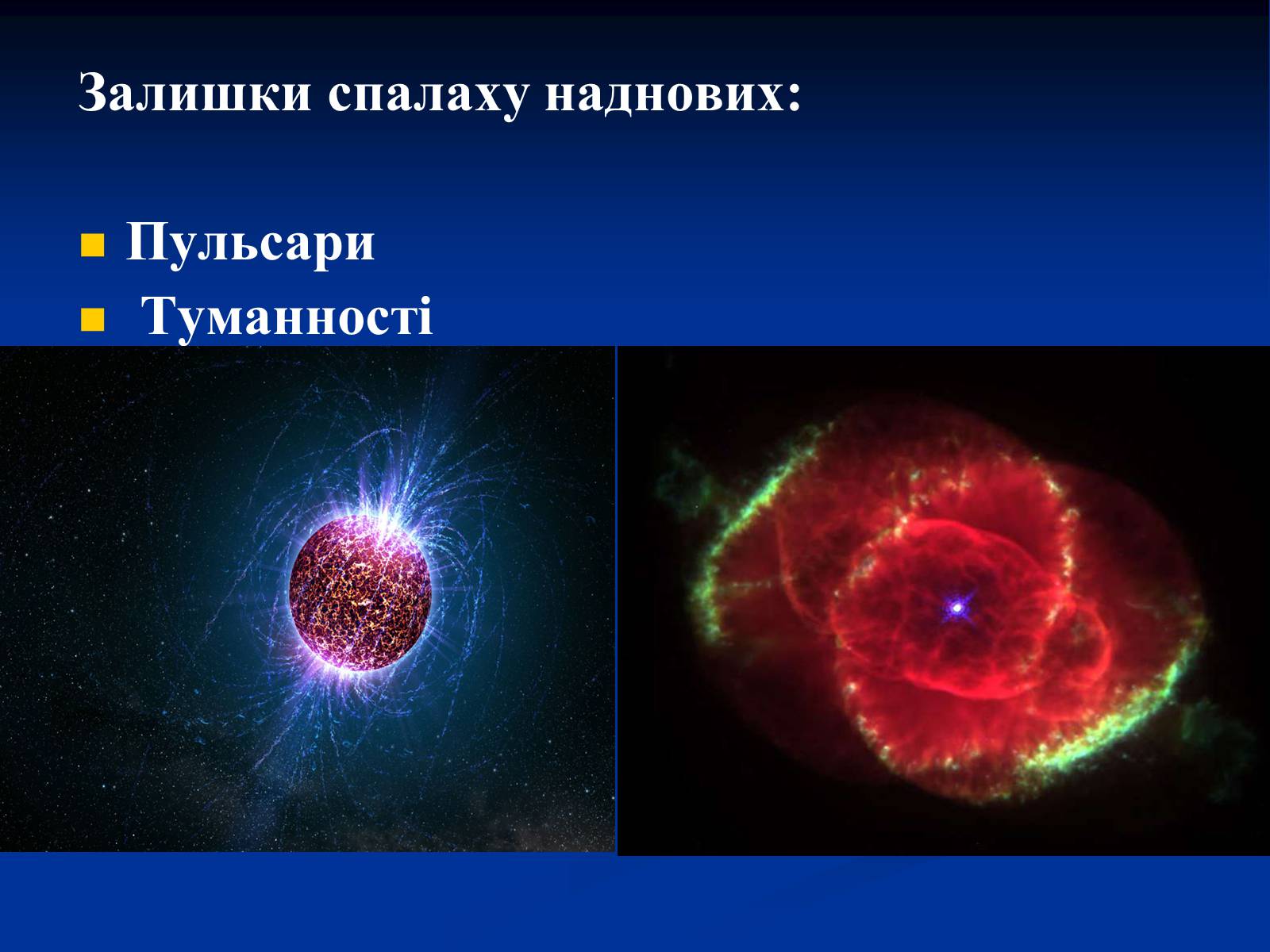 Презентація на тему «Наднові зорі» (варіант 1) - Слайд #8 Презентація на тему «Наднові зорі» (варіант 1) - Слайд #8