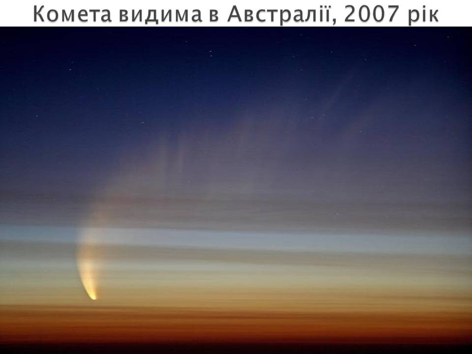 Презентація на тему «Малі тіла сонячної системи» (варіант 10) - Слайд #11 Презентація на тему «Малі тіла сонячної системи» (варіант 10) - Слайд #11