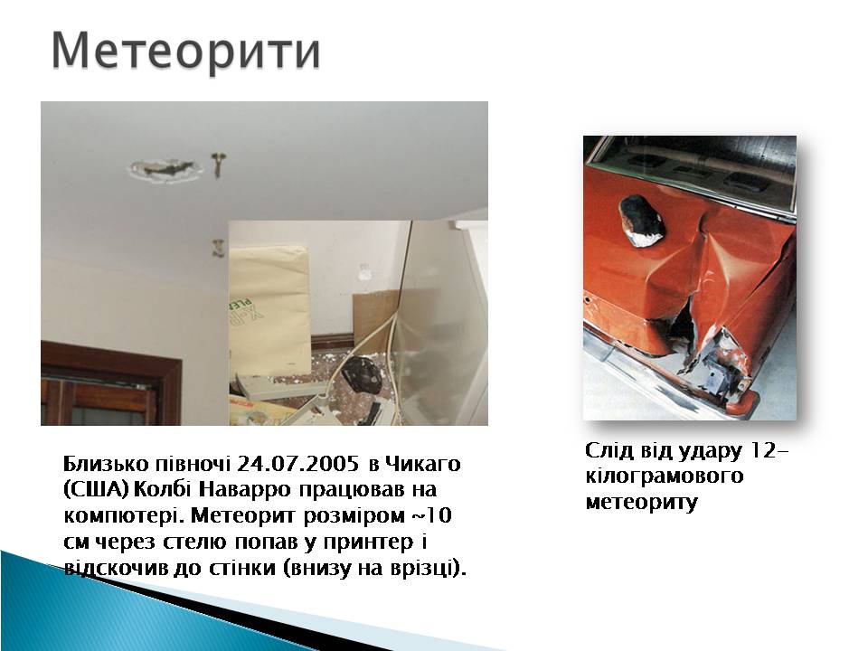 Презентація на тему «Малі тіла сонячної системи» (варіант 10) - Слайд #13 Презентація на тему «Малі тіла сонячної системи» (варіант 10) - Слайд #13