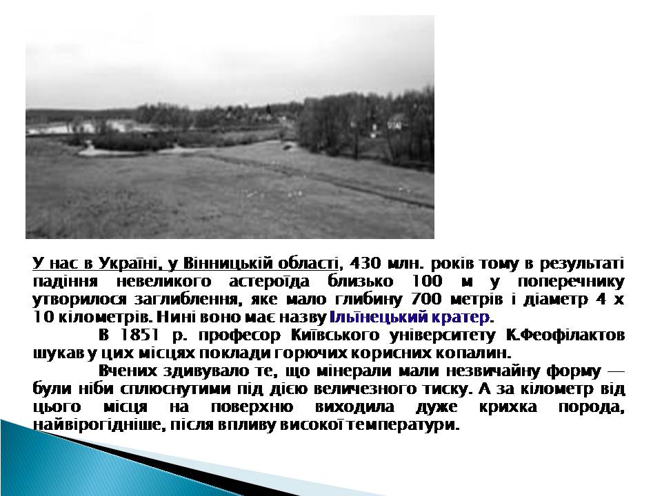 Презентація на тему «Малі тіла сонячної системи» (варіант 10) - Слайд #16 Презентація на тему «Малі тіла сонячної системи» (варіант 10) - Слайд #16
