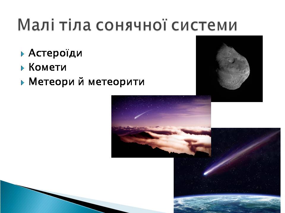 Презентація на тему «Малі тіла сонячної системи» (варіант 10) - Слайд #2 Презентація на тему «Малі тіла сонячної системи» (варіант 10) - Слайд #2