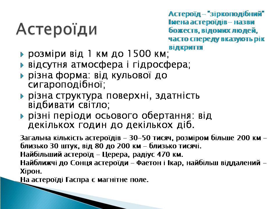 Презентація на тему «Малі тіла сонячної системи» (варіант 10) - Слайд #3 Презентація на тему «Малі тіла сонячної системи» (варіант 10) - Слайд #3