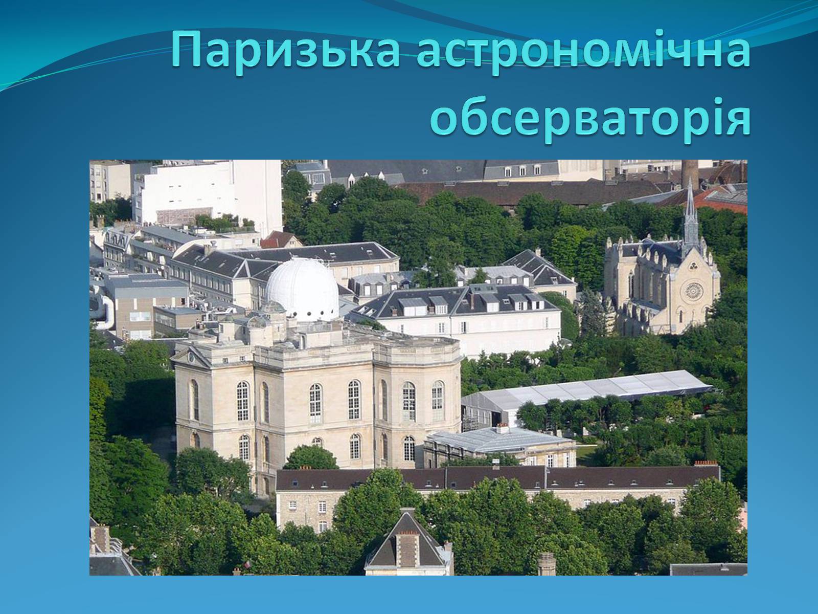 Презентація на тему «Паризька астрономічна обсерваторія» - Слайд #1 Презентація на тему «Паризька астрономічна обсерваторія» - Слайд #1