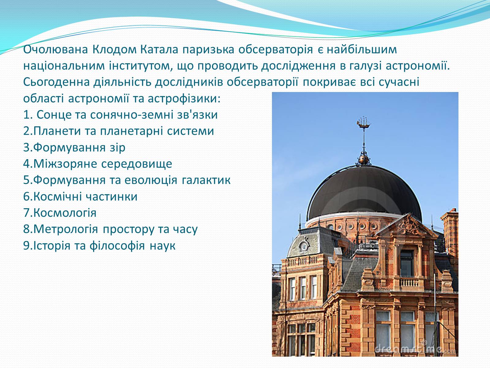 Презентація на тему «Паризька астрономічна обсерваторія» - Слайд #6 Презентація на тему «Паризька астрономічна обсерваторія» - Слайд #6