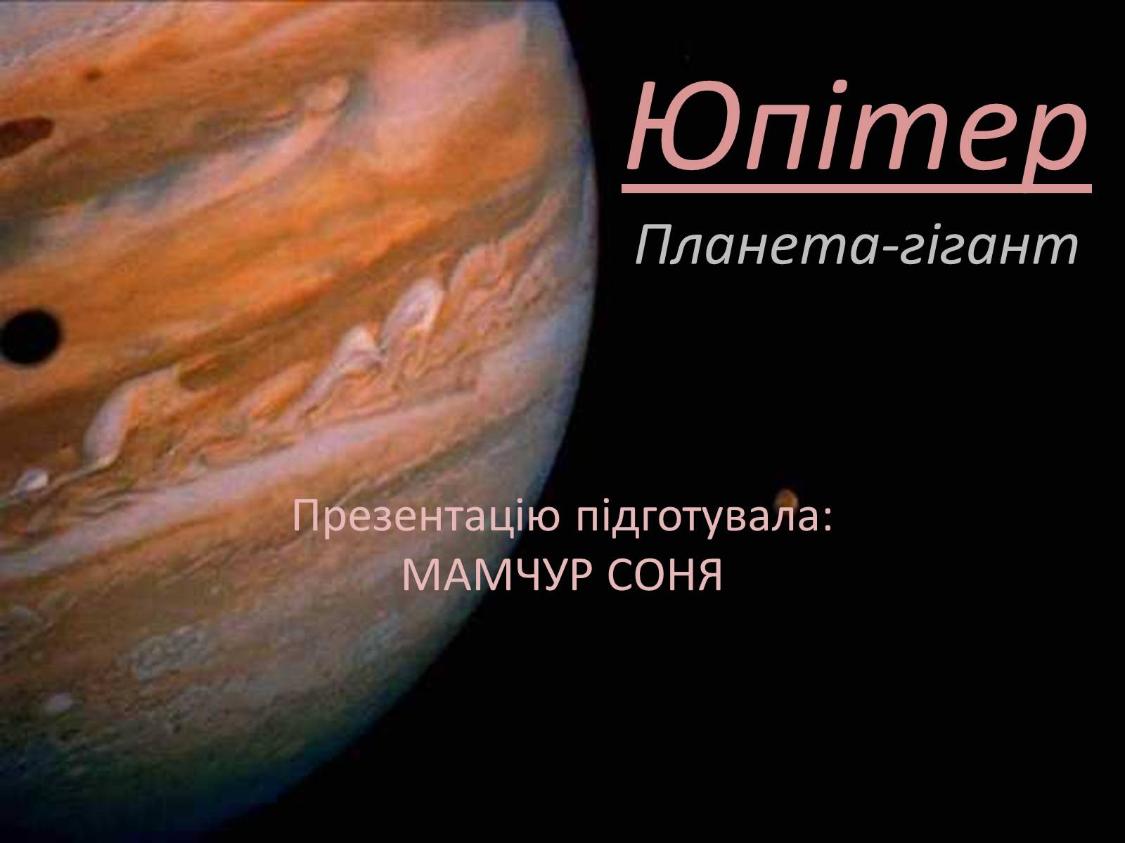 Презентація на тему «Юпітер» (варіант 13) - Слайд #1 Презентація на тему «Юпітер» (варіант 13) - Слайд #1