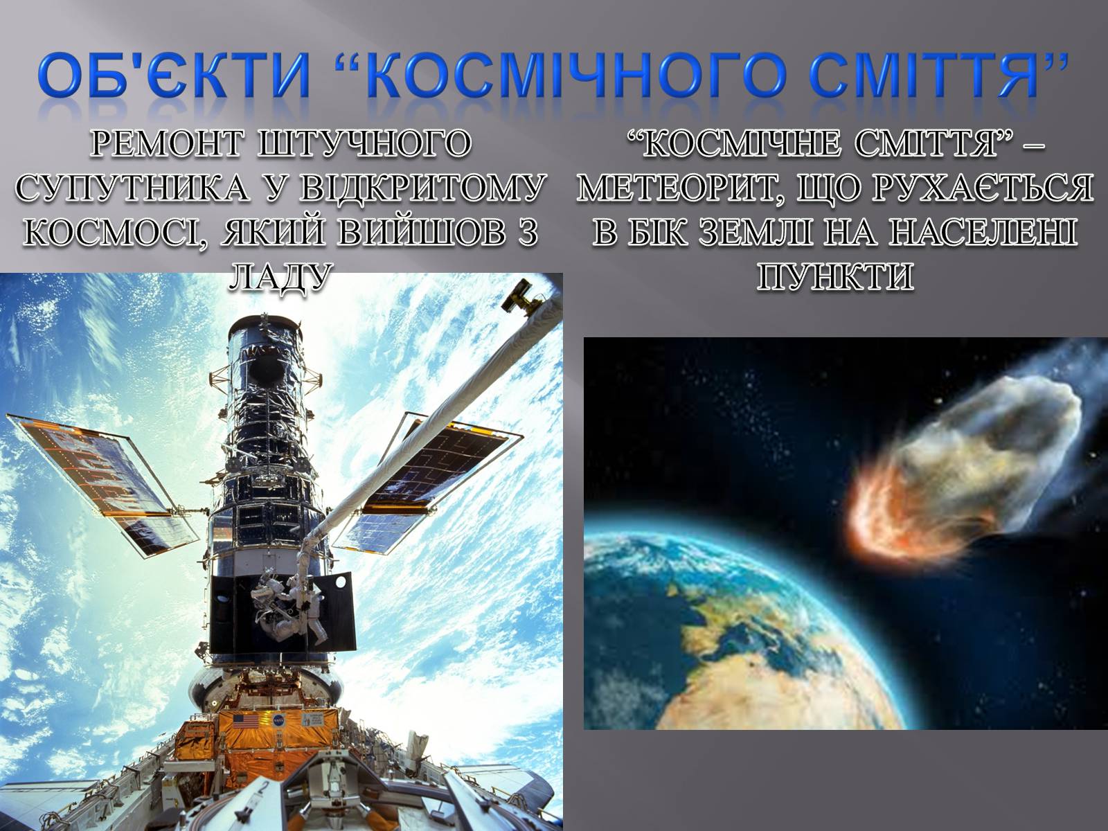 Презентація на тему «Сміття космосу» (варіант 2) - Слайд #10 Презентація на тему «Сміття космосу» (варіант 2) - Слайд #10