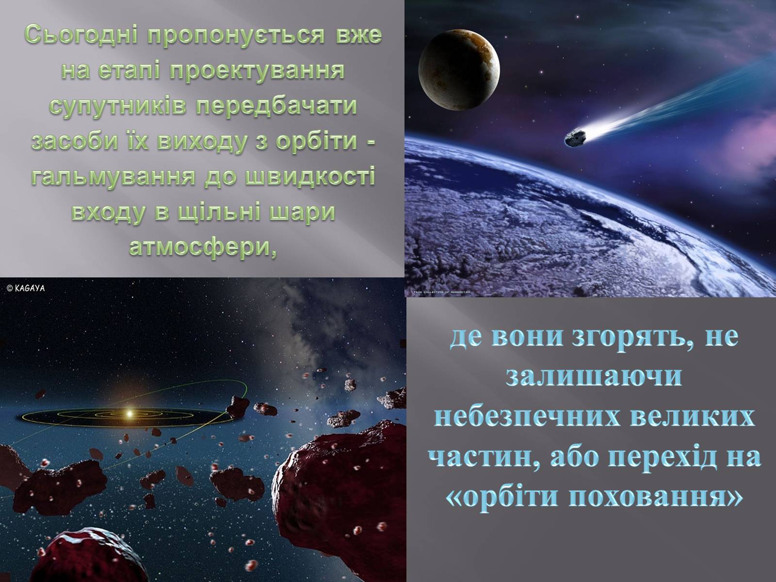 Презентація на тему «Сміття космосу» (варіант 2) - Слайд #14 Презентація на тему «Сміття космосу» (варіант 2) - Слайд #14