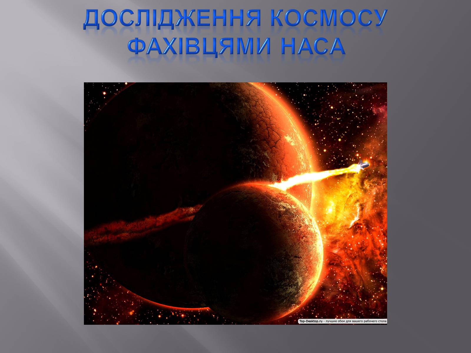 Презентація на тему «Сміття космосу» (варіант 2) - Слайд #18 Презентація на тему «Сміття космосу» (варіант 2) - Слайд #18