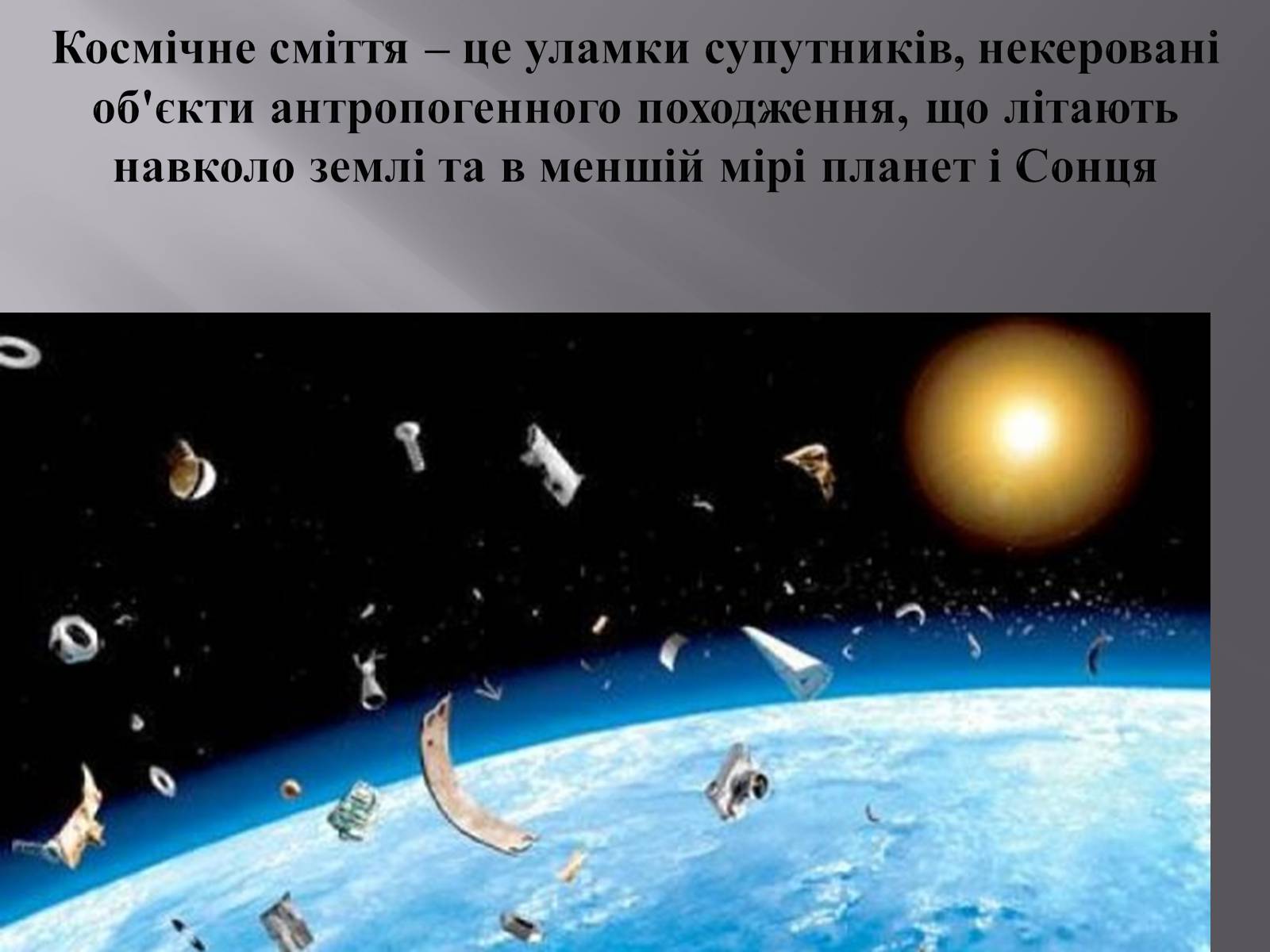 Презентація на тему «Сміття космосу» (варіант 2) - Слайд #2 Презентація на тему «Сміття космосу» (варіант 2) - Слайд #2