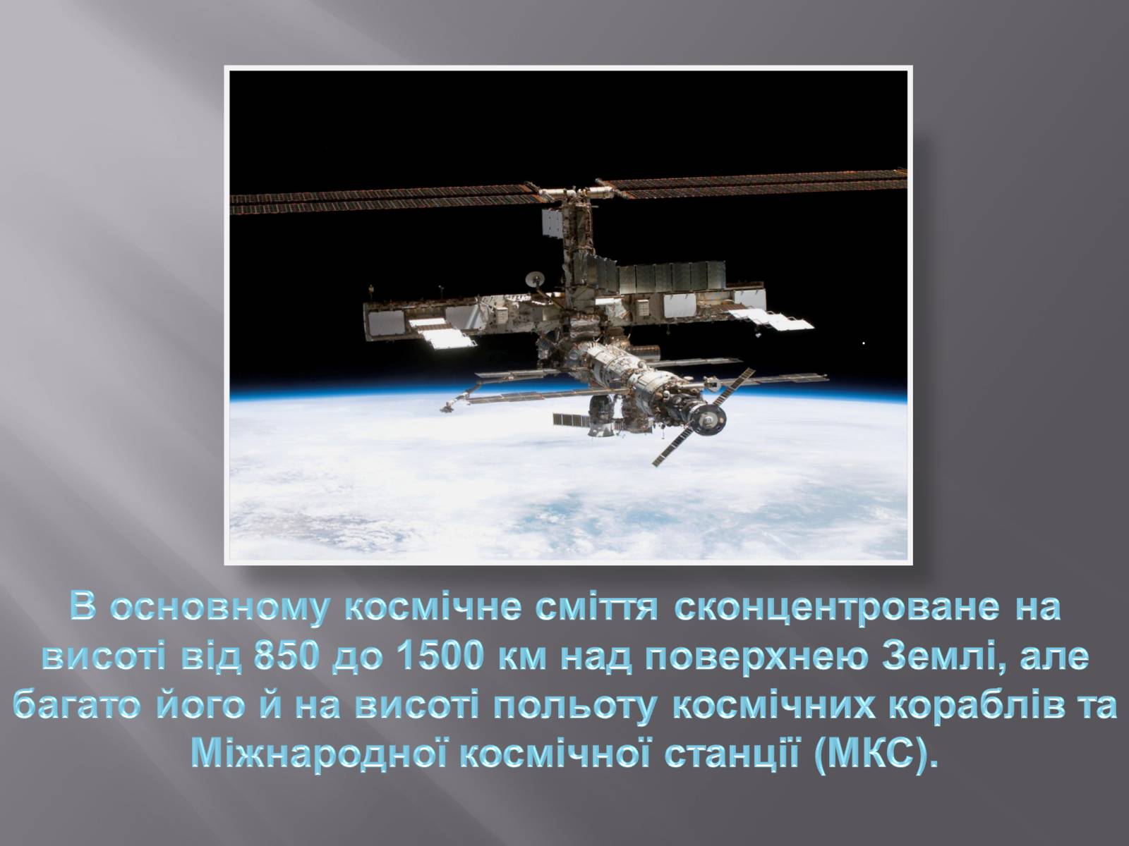 Презентація на тему «Сміття космосу» (варіант 2) - Слайд #25 Презентація на тему «Сміття космосу» (варіант 2) - Слайд #25