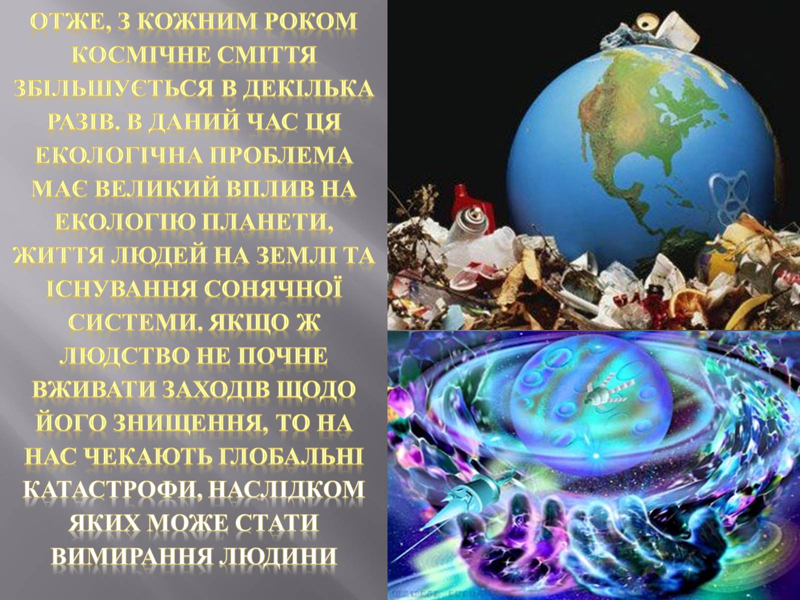 Презентація на тему «Сміття космосу» (варіант 2) - Слайд #28 Презентація на тему «Сміття космосу» (варіант 2) - Слайд #28