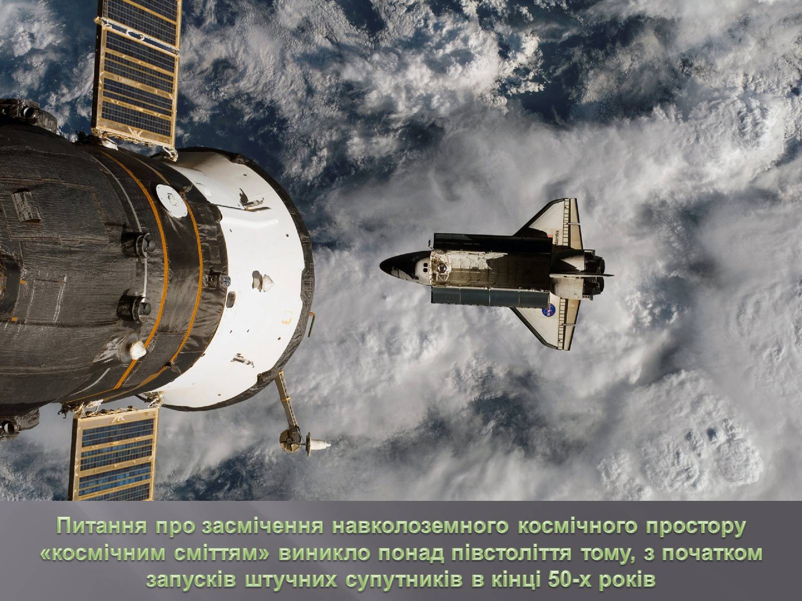 Презентація на тему «Сміття космосу» (варіант 2) - Слайд #4 Презентація на тему «Сміття космосу» (варіант 2) - Слайд #4