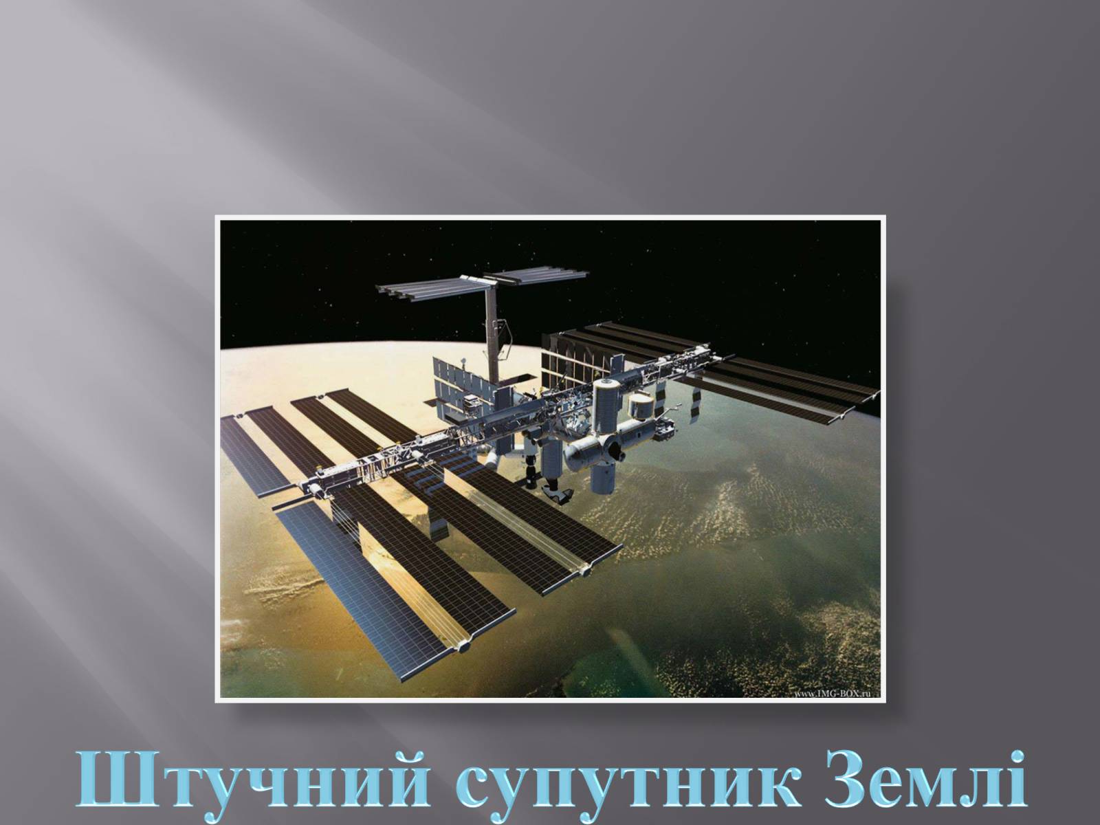 Презентація на тему «Сміття космосу» (варіант 2) - Слайд #5 Презентація на тему «Сміття космосу» (варіант 2) - Слайд #5