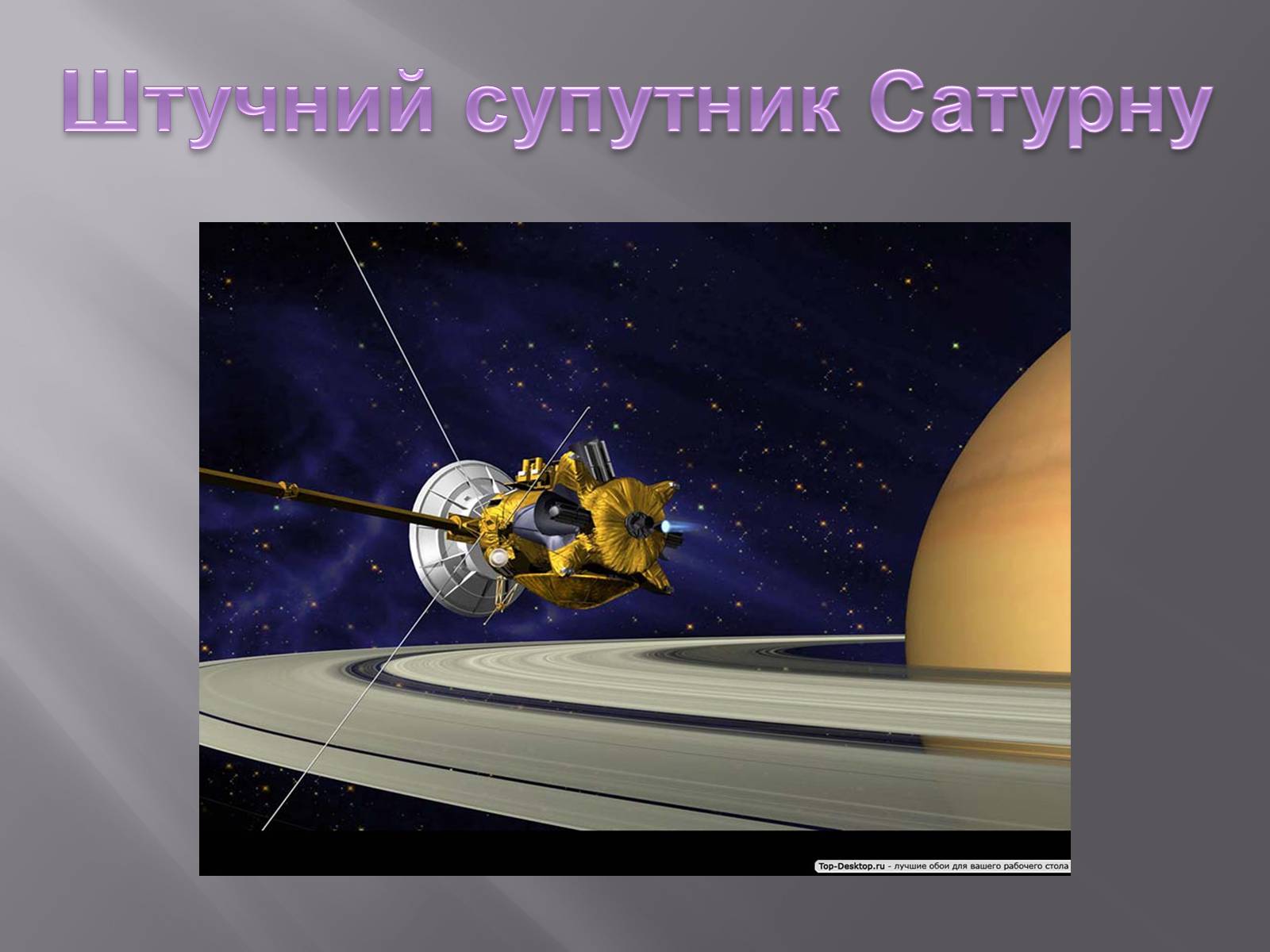 Презентація на тему «Сміття космосу» (варіант 2) - Слайд #9 Презентація на тему «Сміття космосу» (варіант 2) - Слайд #9