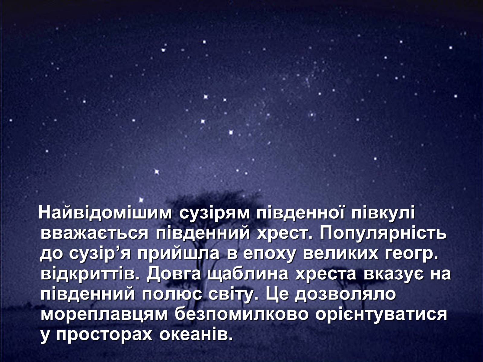Презентація на тему «Сузір’я південної півкулі» - Слайд #14 Презентація на тему «Сузір’я південної півкулі» - Слайд #14