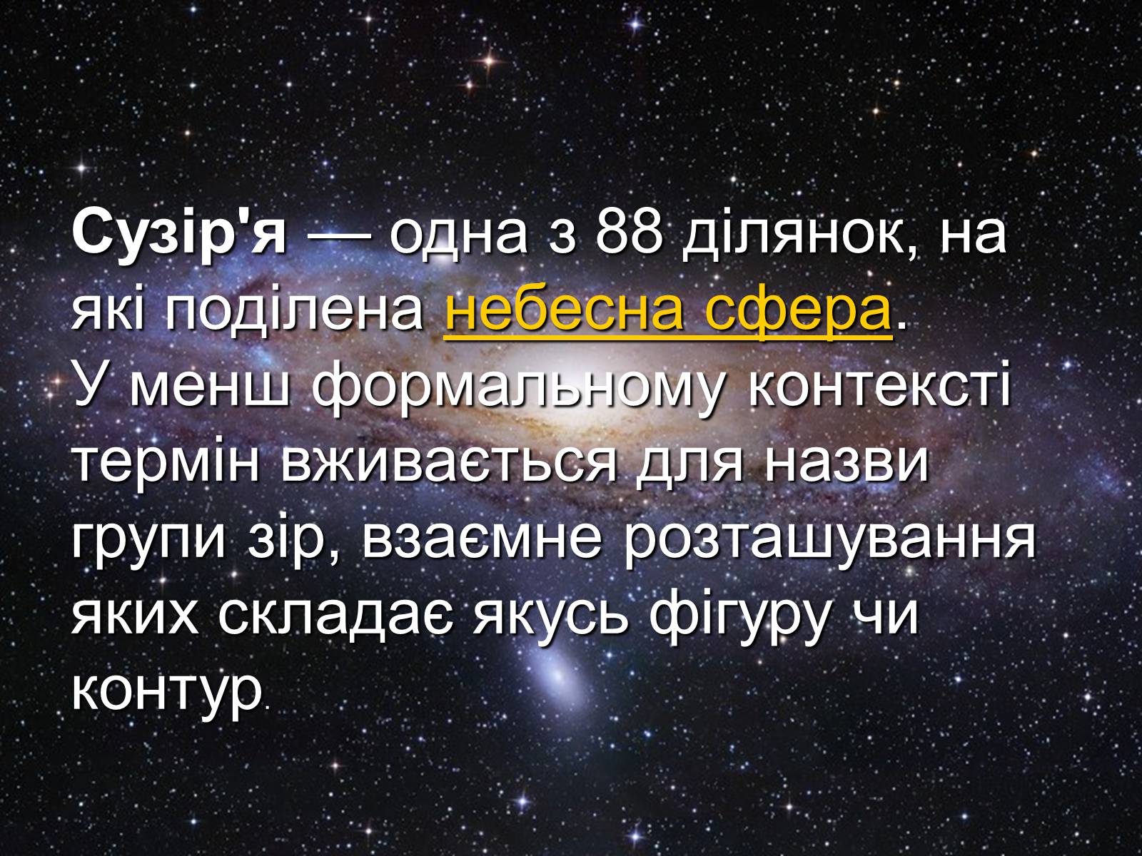 Презентація на тему «Сузір’я південної півкулі» - Слайд #2 Презентація на тему «Сузір’я південної півкулі» - Слайд #2