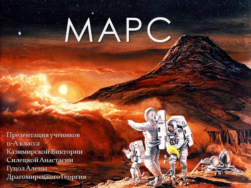 Презентація на тему «Марс» (варіант 13) - Слайд #1 Презентація на тему «Марс» (варіант 13) - Слайд #1