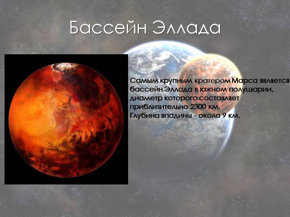 Презентація на тему «Марс» (варіант 13) - Слайд #10 Презентація на тему «Марс» (варіант 13) - Слайд #10