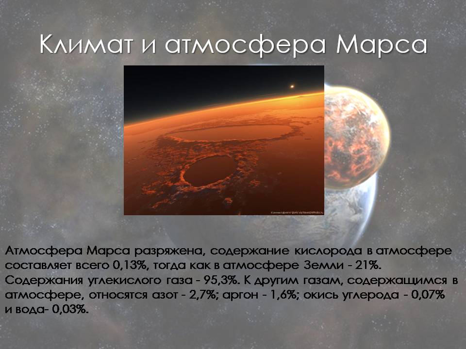 Презентація на тему «Марс» (варіант 13) - Слайд #11 Презентація на тему «Марс» (варіант 13) - Слайд #11