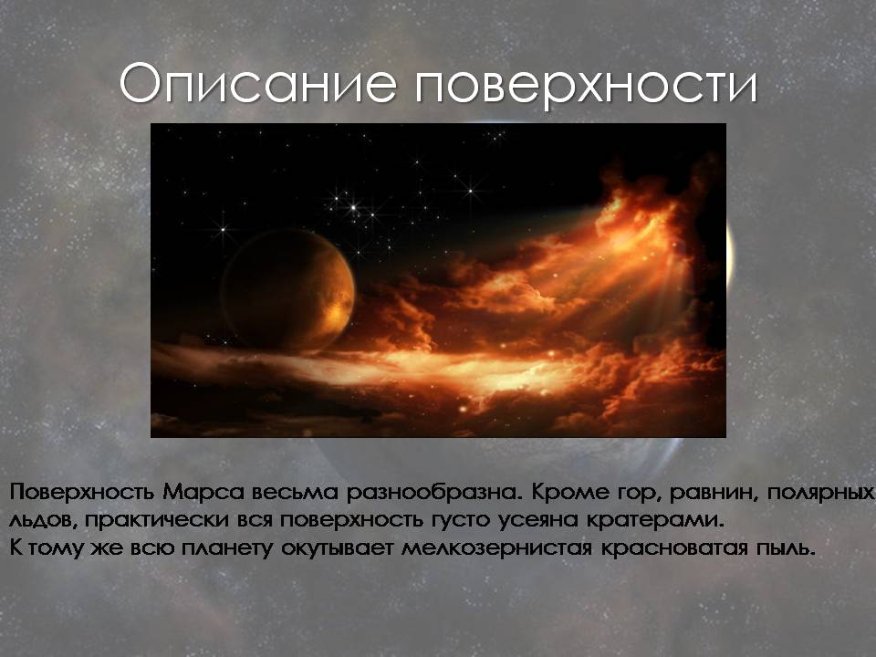 Презентація на тему «Марс» (варіант 13) - Слайд #7 Презентація на тему «Марс» (варіант 13) - Слайд #7