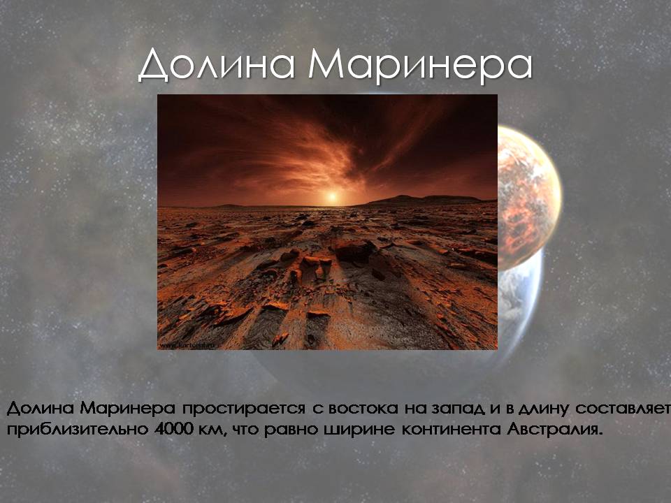 Презентація на тему «Марс» (варіант 13) - Слайд #8 Презентація на тему «Марс» (варіант 13) - Слайд #8