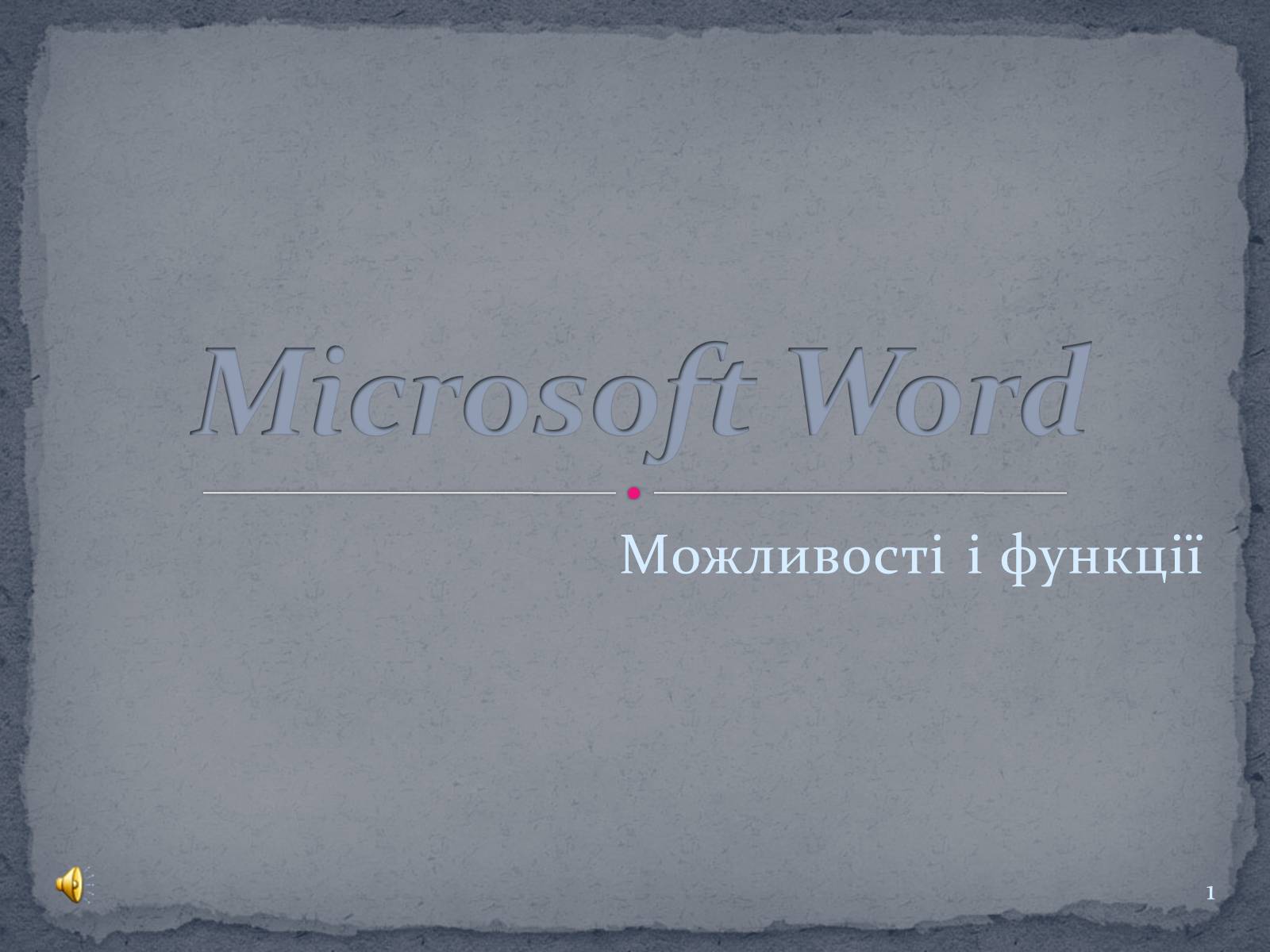Презентація на тему «Microsoft Word» - Слайд #1 Презентація на тему «Microsoft Word» - Слайд #1