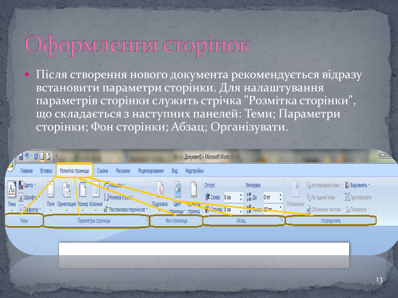 Презентація на тему «Microsoft Word» - Слайд #13 Презентація на тему «Microsoft Word» - Слайд #13