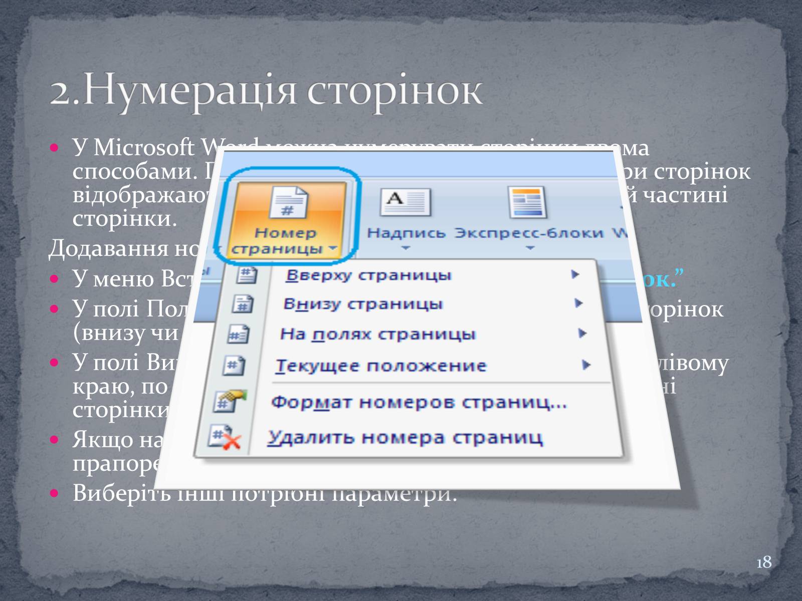 Презентація на тему «Microsoft Word» - Слайд #18 Презентація на тему «Microsoft Word» - Слайд #18