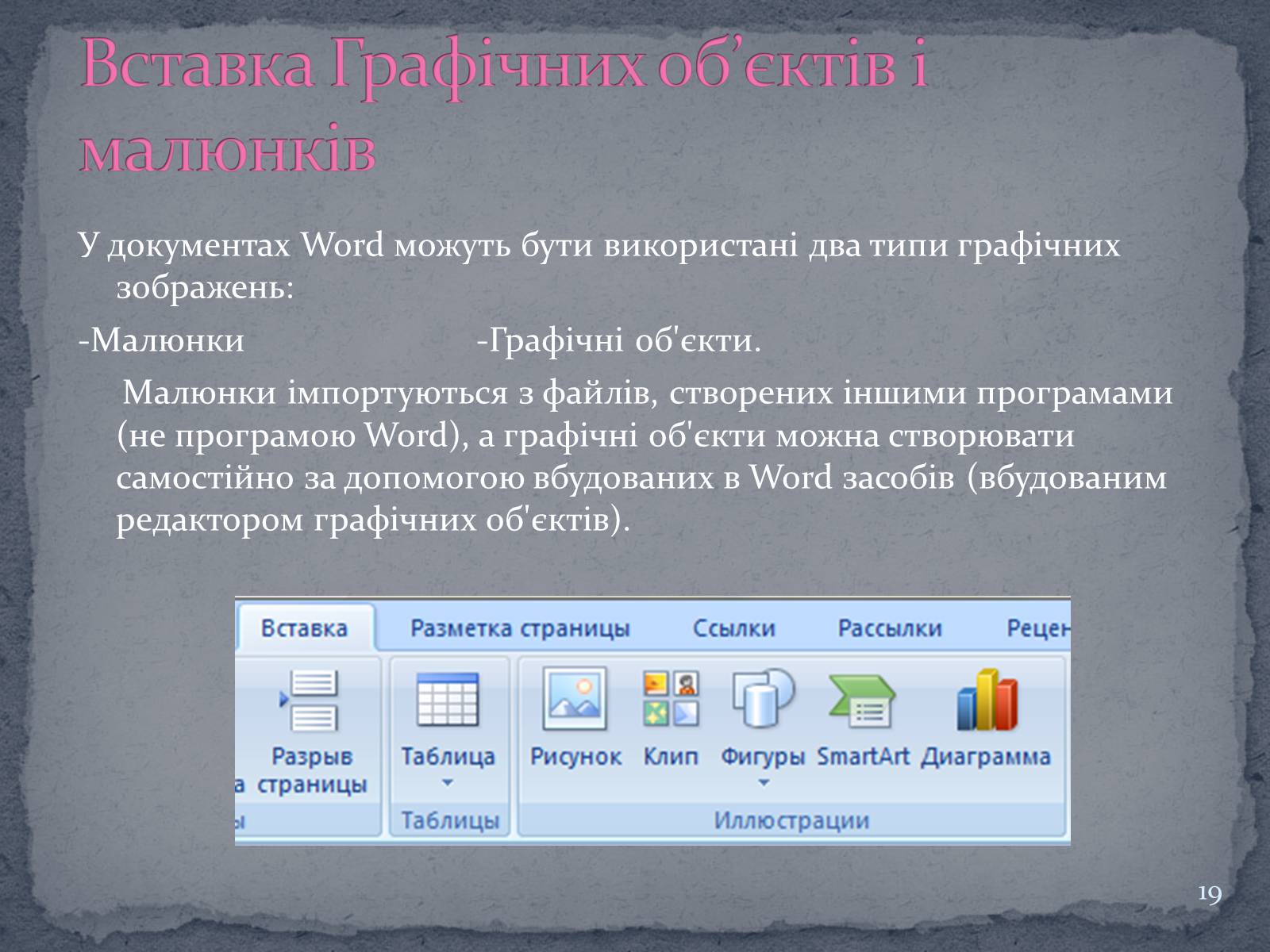 Презентація на тему «Microsoft Word» - Слайд #19 Презентація на тему «Microsoft Word» - Слайд #19