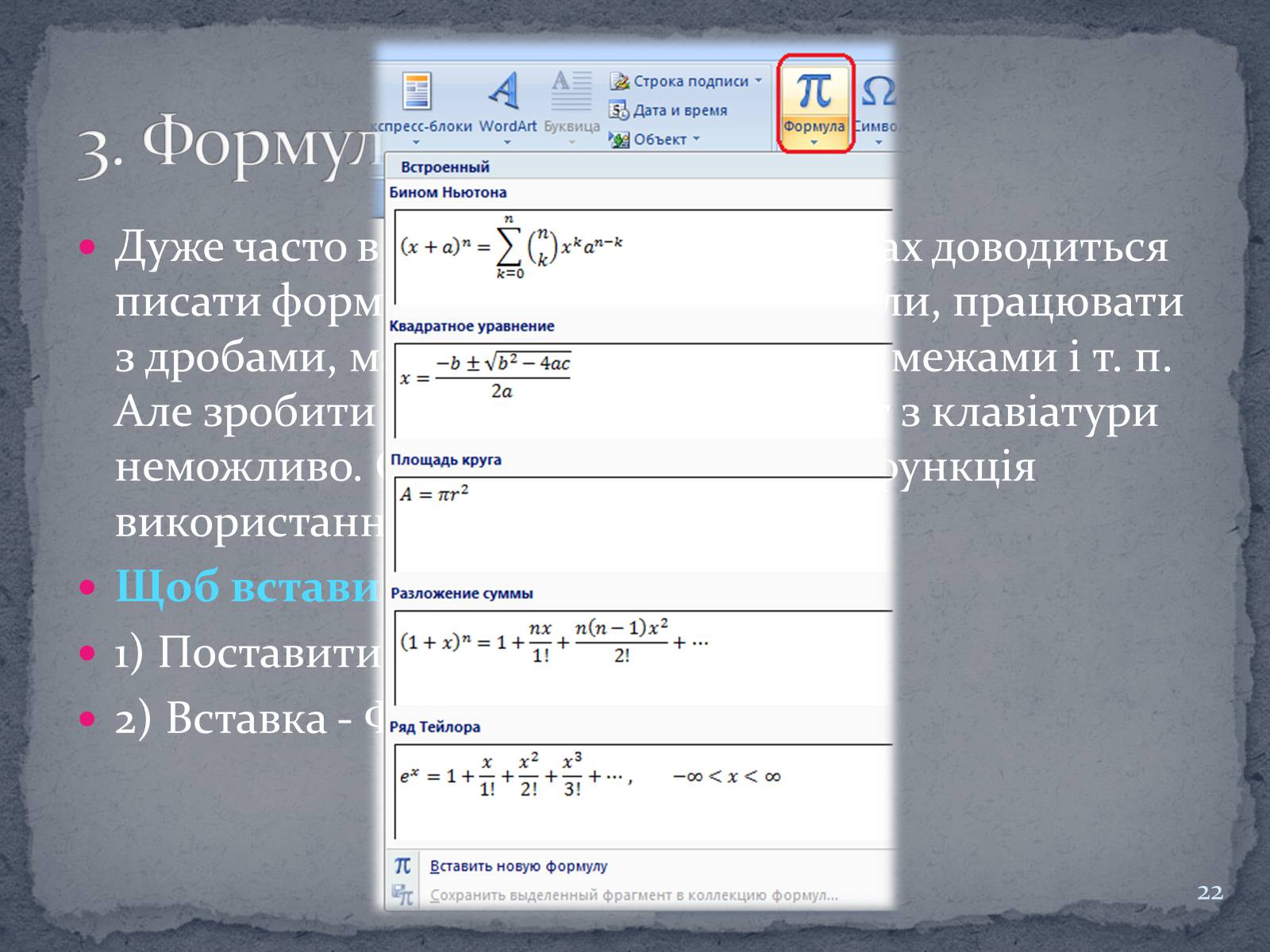 Презентація на тему «Microsoft Word» - Слайд #22 Презентація на тему «Microsoft Word» - Слайд #22