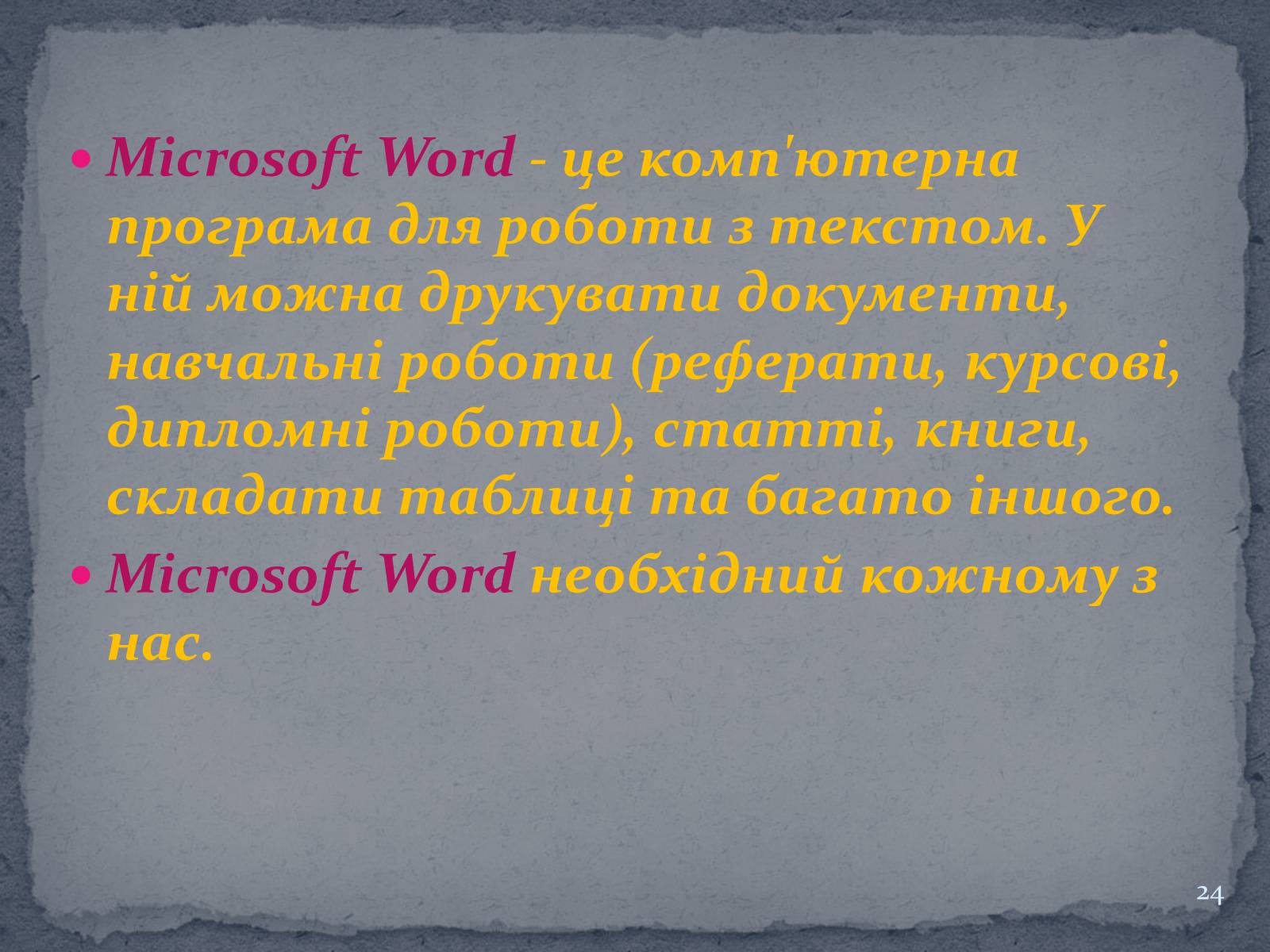 Презентація на тему «Microsoft Word» - Слайд #24 Презентація на тему «Microsoft Word» - Слайд #24