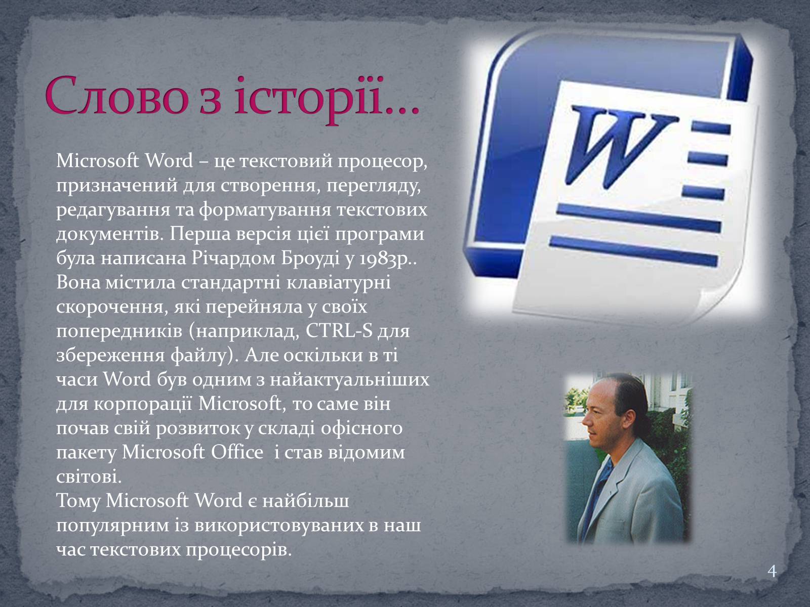 Презентація на тему «Microsoft Word» - Слайд #4 Презентація на тему «Microsoft Word» - Слайд #4